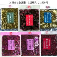 【お買い得メール便】3袋選んで1550円6種類のお漬物からお好きな3袋を選べます