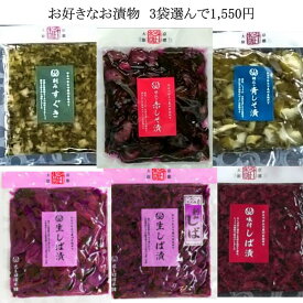 【お買い得メール便】3袋選んで1550円6種類のお漬物からお好きな3袋を選べます