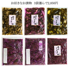 【お買い得メール便】お得用袋入を3袋選んで2850円　6種類のお漬物からお好きな3袋を選べます