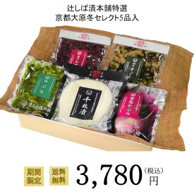 【送料無料】辻しば漬本舗特選 京都大原冬セレクト 5品入 3,780円～