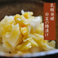 滋賀県産の白菜で漬け込んだ乳酸発酵の糠漬け【発酵強め】（乳酸発酵、自然素材）【宅配便】