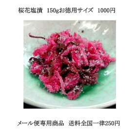 【メール便】桜花塩漬150g(徳用) お手軽単品メール便　（花房およそ70枚から75枚）※気温の高い夏季期間はメール便休止中◆受付再開は9月19日(金)から◆発送は9月26日(金)から◆残暑厳しい見込みのため◆日時指定はお控えください◆