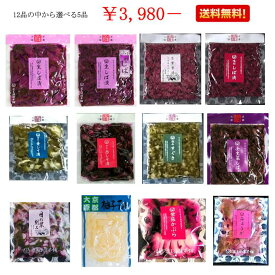 【期間限定12月25日まで】【冷蔵宅配便】選べる御漬物『5品』　12品の中から「要冷蔵商品2品」と「日持ちのする商品3品」をお選びください　同じ商品が複数でもOK