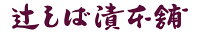 辻しば漬本舗