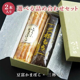 3種類から選べる 豆富かまぼこ＋三杯もち 2本セット 化粧箱付｜母の日 プレゼント ギフト つじや ご挨拶 法事 お供え 手土産 お土産 かまぼこ もち 詰め合わせ 秋田 大仙 大曲 有名 人気 贅沢