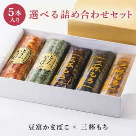 6種類から選べる 豆富かまぼこ＋三杯もち 5本セット 化粧箱付｜母の日 プレゼント ギフト つじや ご挨拶 法事 お供え 手土産 お土産 かまぼこ もち 詰め合わせ 秋田 大仙 大曲 有名 人気 贅沢