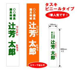 【選挙・イベント】タスキ：ビニールタイプ(ターポリン製)