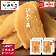 干し芋 国産 無添加 茨城県産 紅はるか 平干し 訳あり 不揃い 100g×4袋 小分け 個包装 【送料無料】 塚…