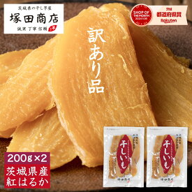 【土日祝出荷】訳あり 干し芋 200g×2袋 送料無料 国産 無添加 お試し 通販 おやつ 茨城 紅はるか 平干し セッコウ 切り落とし ほしいも 干しいも 干いも ほし芋 さつまいも さつま芋 和菓子 お菓子 お取り寄せ 贈り物 ギフト スイーツ 腸活 食物繊維 低GI 自然食品