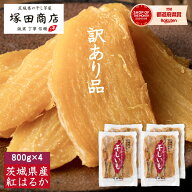 訳あり 干し芋 800g×4袋 送料無料 国産 無添加 まとめ買い 大容量 通販 おやつ 茨城 紅はるか 平干し セ…