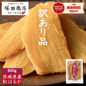 訳あり 干し芋 送料無料 800g 国産 無添加 おやつ わけあり 茨城 紅はるか おすすめ 大容量 ほしいも 干しいも 干いも 干芋 芋 さつまいも さつま芋 セッコウ 切り落とし ふるさと納税 贈り物 お取り寄せ マツコ 自然食品 食物繊維