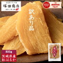【土日祝出荷】訳あり 干し芋 800g 送料無料 国産 無添加 大容量 通販 おやつ 茨城 紅はるか 平干し セッコウ 切り落…