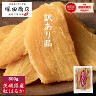 訳あり 干し芋 800g 送料無料 国産 無添加 大容量 通販 おやつ 茨城 紅はるか 平干し セッコウ 切り落と…