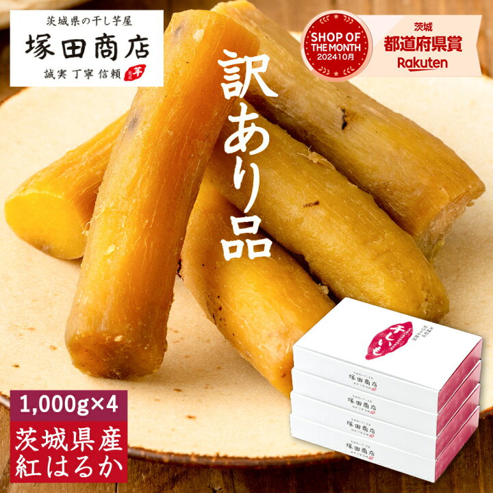 楽天市場】訳あり 丸干し 干し芋 1,000g×4箱 送料無料 国産 無添加 
