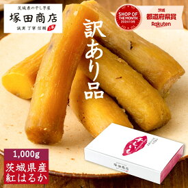 訳あり 丸干し 干し芋 1,000g 送料無料 国産 無添加 おやつ わけあり 茨城 紅はるか 大容量 ほしいも 干しいも 干いも さつまいも さつま芋 ふるさと納税 和菓子 贈り物 お取り寄せ マツコ 美容 腸活 低GI おすすめ プレゼント ギフト スイーツ