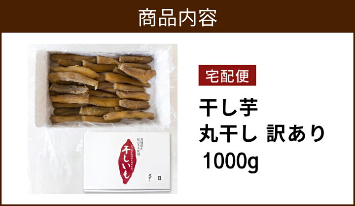 楽天市場】訳あり 丸干し 干し芋 1,000g 送料無料 国産 無添加 おやつ 
