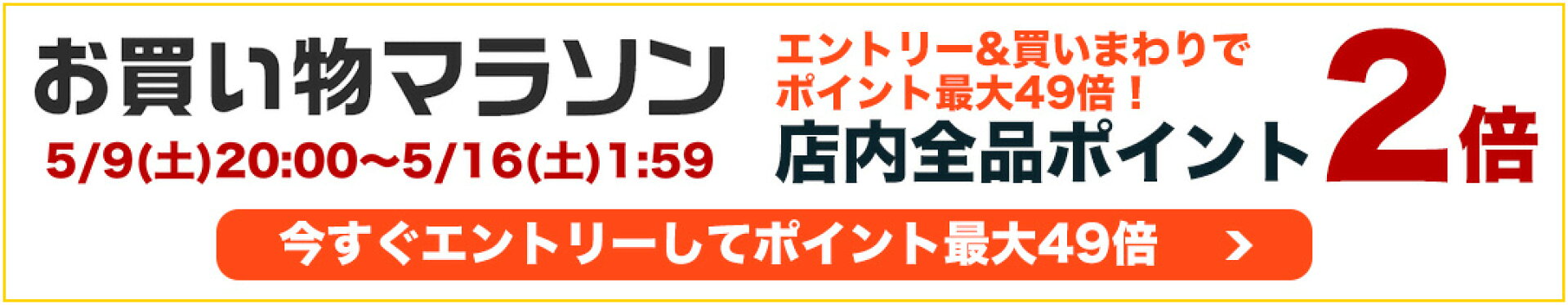マラソン ポイント2倍
