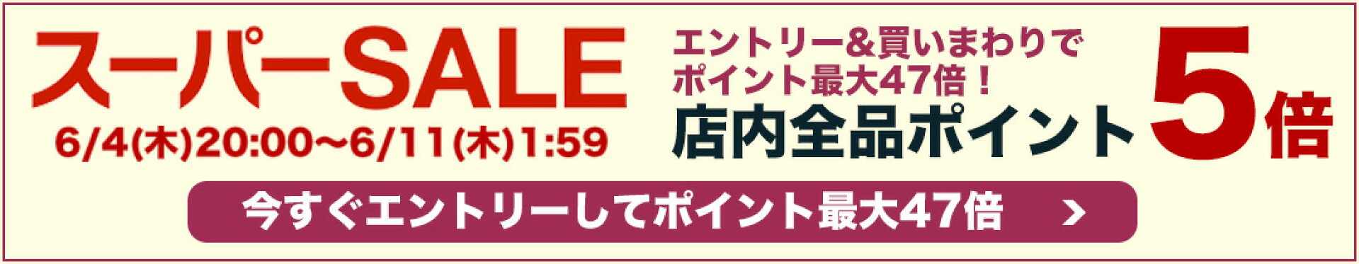 楽天スーパーSALE ポイント 5倍