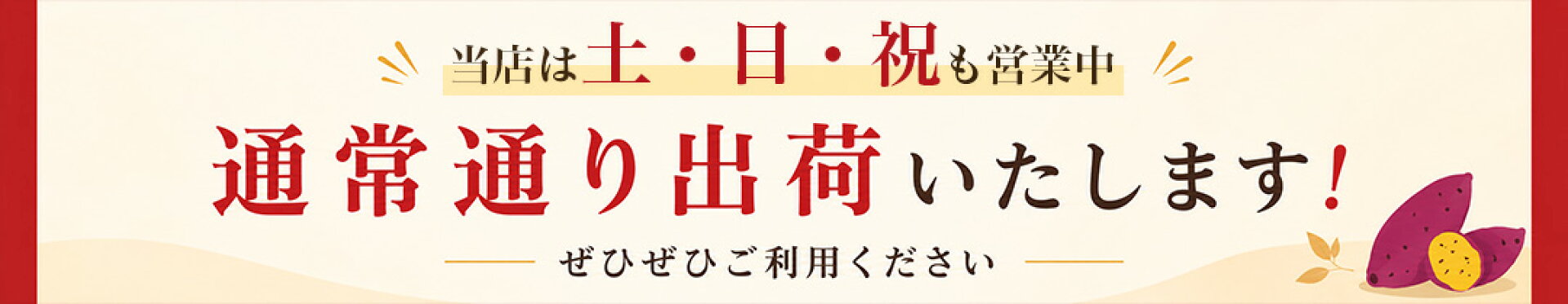 土日祝出荷