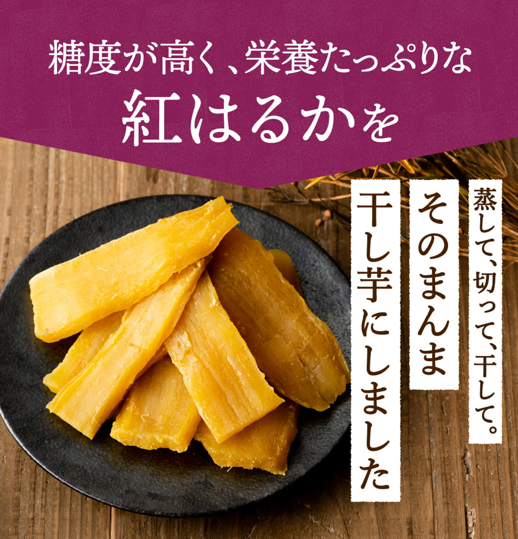 塚田商店では茨城の地で育った紅はるかを干し芋にしています