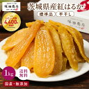 干し芋 国産 無添加 茨城県産 紅はるか 平干し 標準品 1000g 【送料無料】 ギフト 御中元 敬老の日 贈答 化粧箱 塚田…