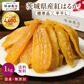 干し芋 国産 無添加 茨城県産 紅はるか 平干し 標準品 1000g 【送料無料】 ギフト 御中元 敬老の日 贈答 化粧箱 塚田商店 【土日祝出荷】 干しいも ほしいも さつまいも 和菓子 スイーツ おやつ お取り寄せ プレゼント