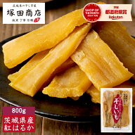 干し芋 800g 送料無料 国産 無添加 通販 おやつ 茨城 紅はるか 平干し 大容量 ほしいも 干しいも 干いも …