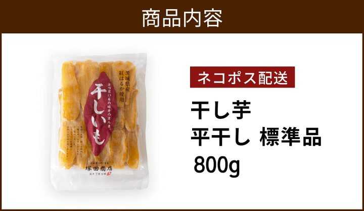 楽天市場】干し芋 800g お歳暮 国産 無添加 送料無料 茨城 おやつ わけ 