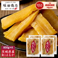 干し芋 国産 無添加 茨城県産 紅はるか 平干し 標準品 800g×4袋 【送料無料】 まとめ買い 大容量 小分け…