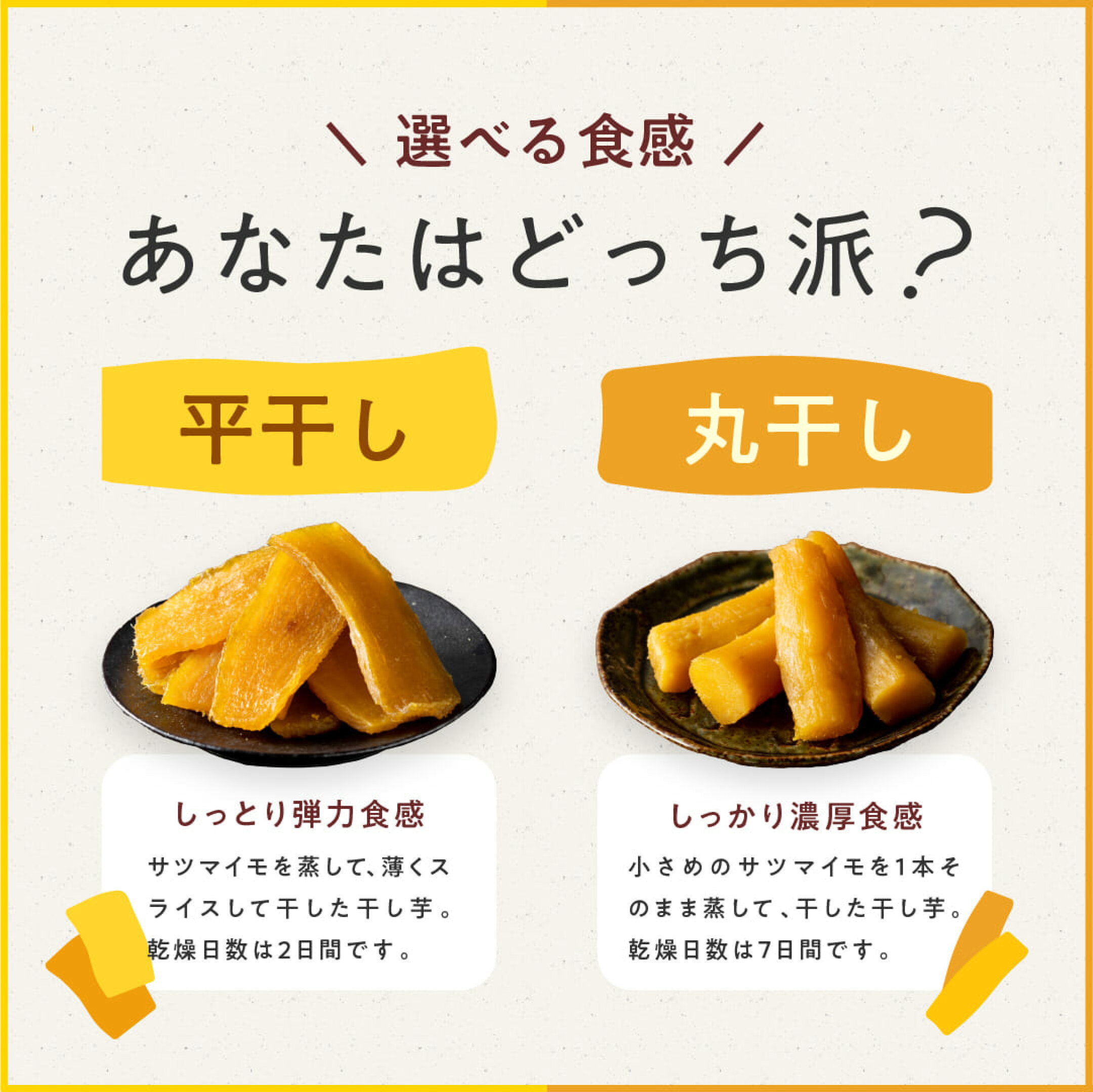 ＼選べる食感／あなたはどっち派？