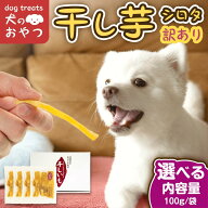 ペット用 干し芋 犬用おやつ 100g×4袋 国産 無添加 茨城県産 紅はるか シロタ 訳あり 【送料無料】 工場…
