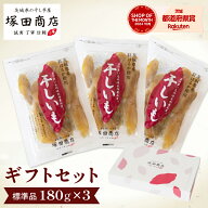 干し芋 国産 無添加 茨城県産 紅はるか 平干し 標準品 180g×3袋 ギフトセット 小分け 【送料無料】 塚田…