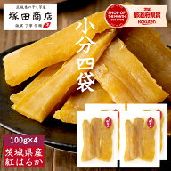 【土日祝出荷】干し芋 小袋 100g×4袋 送料無料 国産 無添加 小分け 個包装 通販 茨城 紅はるか 平干し …