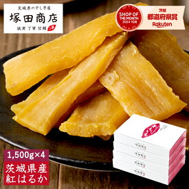 干し芋 1,500g×4箱 送料無料 国産 無添加 通販 まとめ買い おやつ 茨城 紅はるか 大容量 ほしいも 干しいも 干いも さつまいも さつま芋 訳あり ふるさと納税 和菓子 お菓子 贈り物 お取り寄せ マツコ 美容 腸活 低GI プレゼント ギフト スイーツ