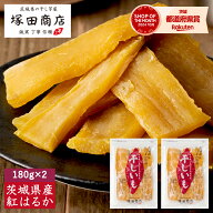 【土日祝出荷】干し芋 180g×2袋 送料無料 国産 無添加 通販 おやつ 茨城 紅はるか 平干し ほしいも 干し…