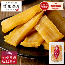 干し芋 国産 無添加 茨城県産 紅はるか 平干し 標準品 300g 【送料無料】 ギフト 塚田商店 【土日祝出荷】 干しいも ほしいも さつまいも 和菓子 スイーツ おやつ お取り寄せ プレゼント