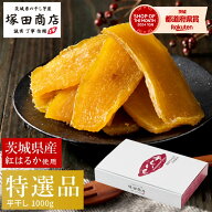 干し芋 国産 無添加 茨城県産 紅はるか 平干し 特選品 1000g 化粧箱 【送料無料】 ギフト 塚田商店 【土…