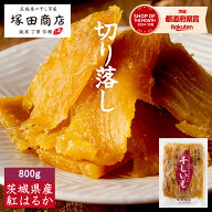 【土日祝出荷】訳あり 干し芋 切り落とし 800g 送料無料 国産 無添加 通販 おやつ 茨城 紅はるか 平干し …