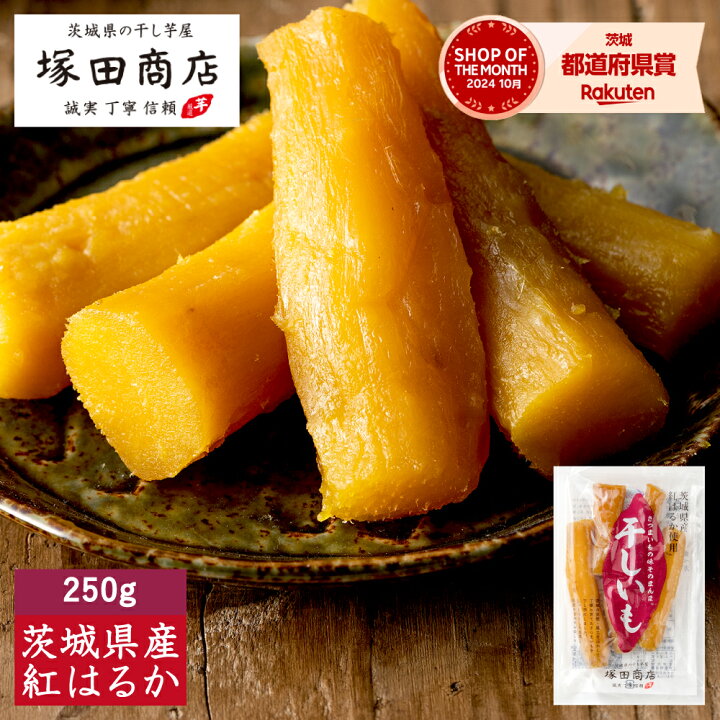 楽天市場 母の日 低gi 干しいも 茨城県産 紅はるか 丸干し 250ｇ送料無料 無添加 干し芋 標準品 メール便 ネコポス いも 芋 ギフト用 グルメ ほしいも 箱 自宅用 国産 1kg マツコ べにはるか 無添加 お土産 1000円 特産品 訳あり 送料込 お取り寄せ スイーツ 切り落とし
