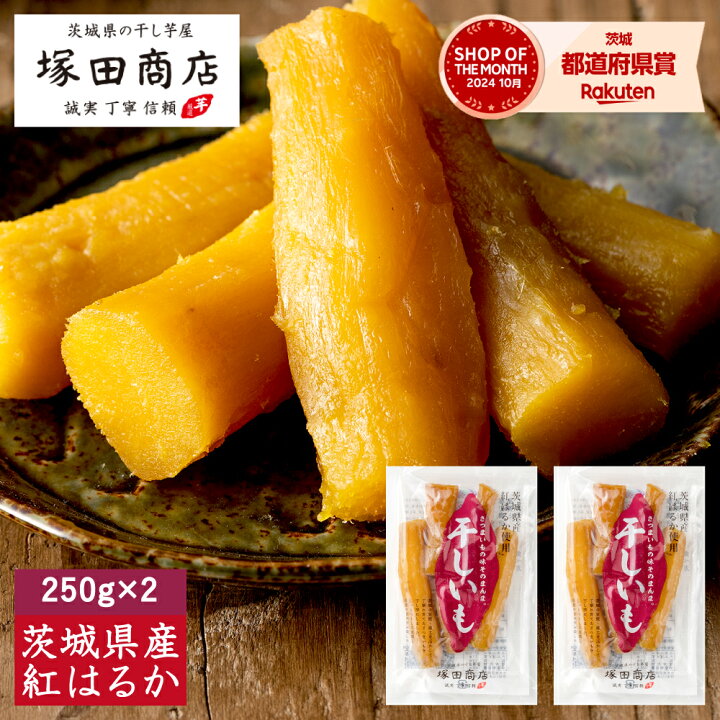 楽天市場 母の日 低gi 干し芋 通販 茨城県産 紅はるか 丸干し 250ｇ ２袋 送料無料 無添加 ネコポス 標準品 いも 芋 ギフト用 グルメ 干しいも ほしいも 自宅用 国産 1kg マツコ べにはるか 無添加 お土産 1000円 特産品 訳あり 送料込 お取り寄せ スイーツ