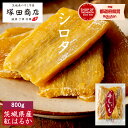 訳あり 干し芋 シロタ 800g 送料無料 通販 干しいも 国産 無添加 おやつ わけあり ふるさと納税 オーガニック 茨城 紅はるか 大容量 ほしいも 干いも さつまいも さつま芋 和菓子 贈り物 お取り寄せ マツコ 腸活 低GIプレゼント ギフト スイーツ