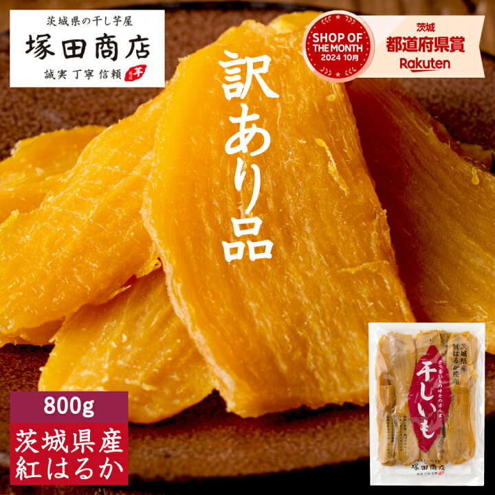 楽天市場】訳あり 干し芋 送料無料 800g 国産 無添加 おやつ わけあり 
