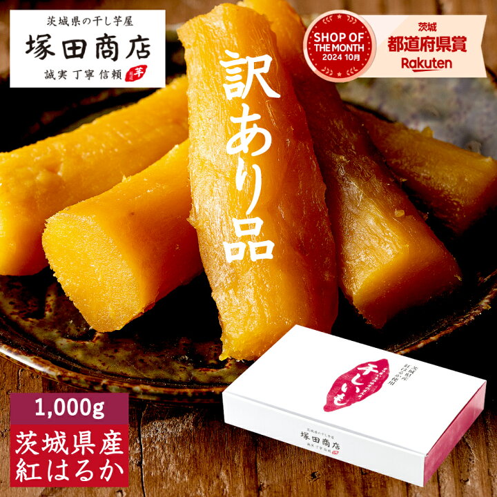 楽天市場】訳あり 丸干し 干し芋 1,000g お歳暮 送料無料 国産 無添加 