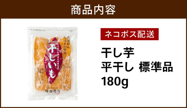 楽天市場】干し芋 通販 紅はるか 茨城県 平干し 180g ほしいも 1000円 送料無料 国産 標準品 訳あり 無添加 ネコポス メール便 ほし芋 低GI いも 芋 個包装 さつまいも 砂糖不使用 こども 塚田商店 ダイエット 作り方 栄養 通販 おすすめ マツコ 糖質 お取り寄せ 楽天市場】干し芋 通販 紅はるか 茨城県 平干し 180g ほしいも 1000円 送料無料 国産 標準品 訳あり 無添加 ネコポス メール便 ほし芋 低GI いも 芋 個包装 さつまいも 砂糖不使用 こども 塚田商店 ダイエット 作り方 栄養 通販 おすすめ マツコ 糖質 お取り寄せ