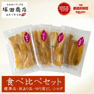 干し芋 食べ比べ セット 100g×4袋 送料無料 国産 無添加 小分け 通販 おやつ 茨城 紅はるか 平干し 丸干…