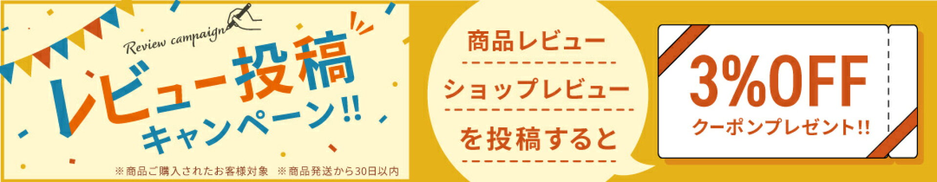 商品発送から30日以内に商品レビューを書いた方全員に3%OFF