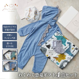 出産祝い 男の子 恐竜 ベビー服 ギフトセット 70cm スタイ ロンパース モスリン おくるみ ラッピング済 手提げ袋付き すぐ渡せる 可愛い ナチュラル mic.an ミックアン 5000円