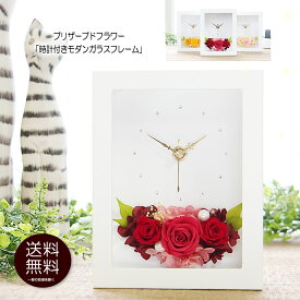 プリザーブドフラワー 母の日 プレゼント 花 ギフト 時計 壁掛け【時計付モダンガラスフレーム 額の中に時計】花時計 送料無料 ははの日 誕生日 お礼 お祝い 卒業祝い 入学祝い 退職祝い 結婚記念日 送別会 結婚祝い 開店祝い 引越し祝い 新築祝い お見舞い