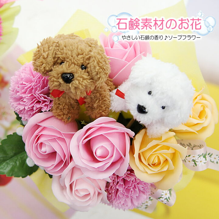 楽天市場 ソープフラワー 送料無料 フレグランスフラワープードルちゃん アレンジメント シャボンフラワー 花 プレゼント ギフト 犬 誕生日 お礼 お祝い 結婚記念日 卒業祝い 卒園祝い 入学祝い 退職祝い 送別会 結婚祝い 開店祝い 引越し祝い 新築祝い 就職祝い ペット