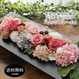 プリザーブドフラワー 母の日 花 ギフト プレゼント 壁掛け 大きなサイズ 華やか爽やか ビッグフレーム ケース入り 選べるお色 額 誕生日 退職祝い 卒業祝い 入学祝い 送別会 結婚祝い 開店祝い 新築祝い お祝い 結婚記念日 還暦祝い 古希 喜寿 アレンジメント